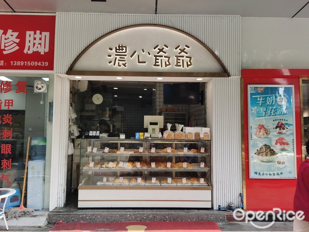 濃心爺爺 (笙活里)