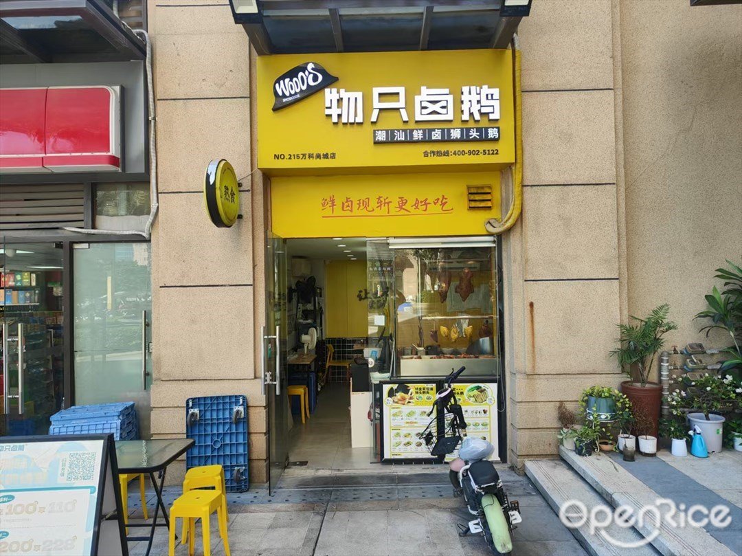 物只鹵鵝 (翠宇三街)