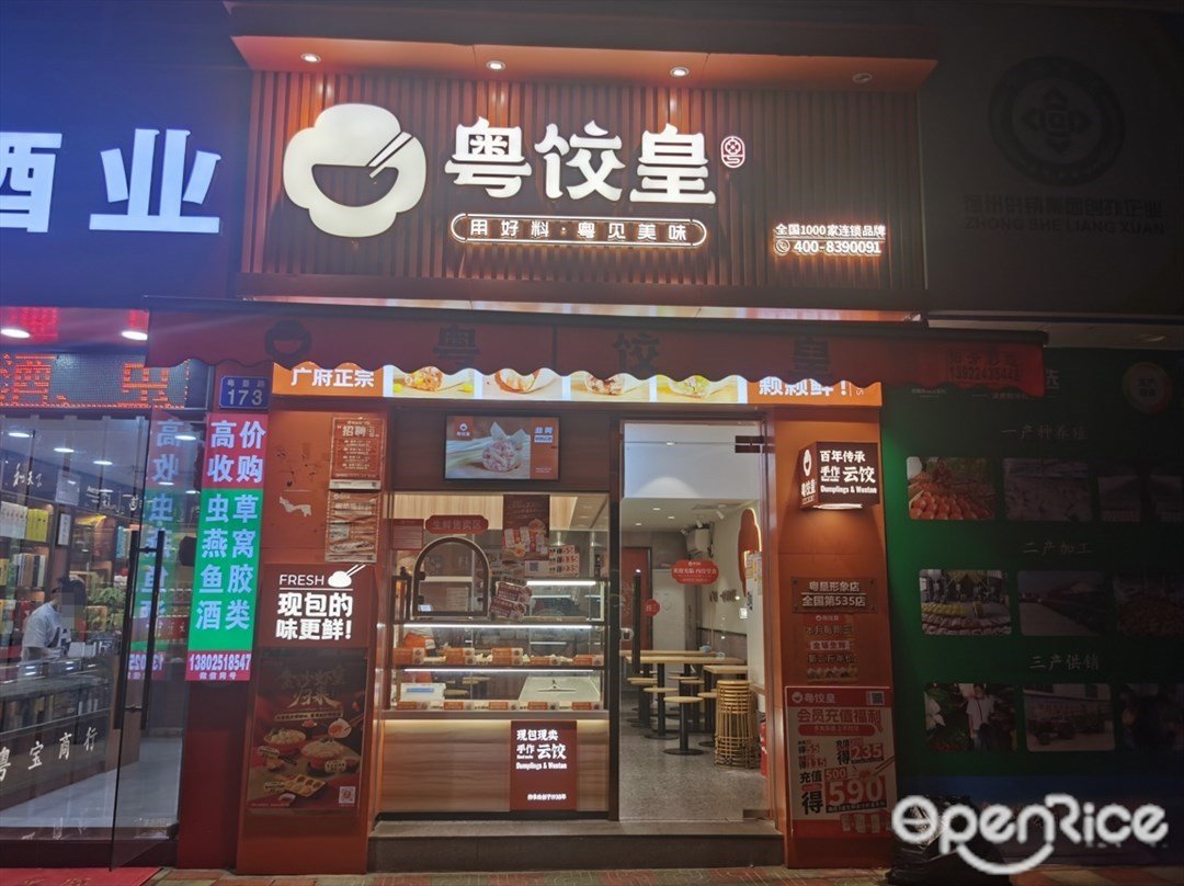 粤饺皇 (粤垦路)