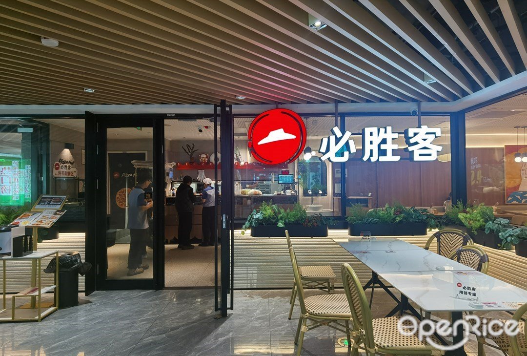 必胜客 (JC金田广场)