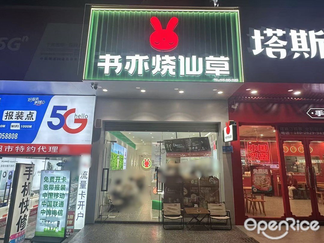 書亦燒仙草 (南大路)