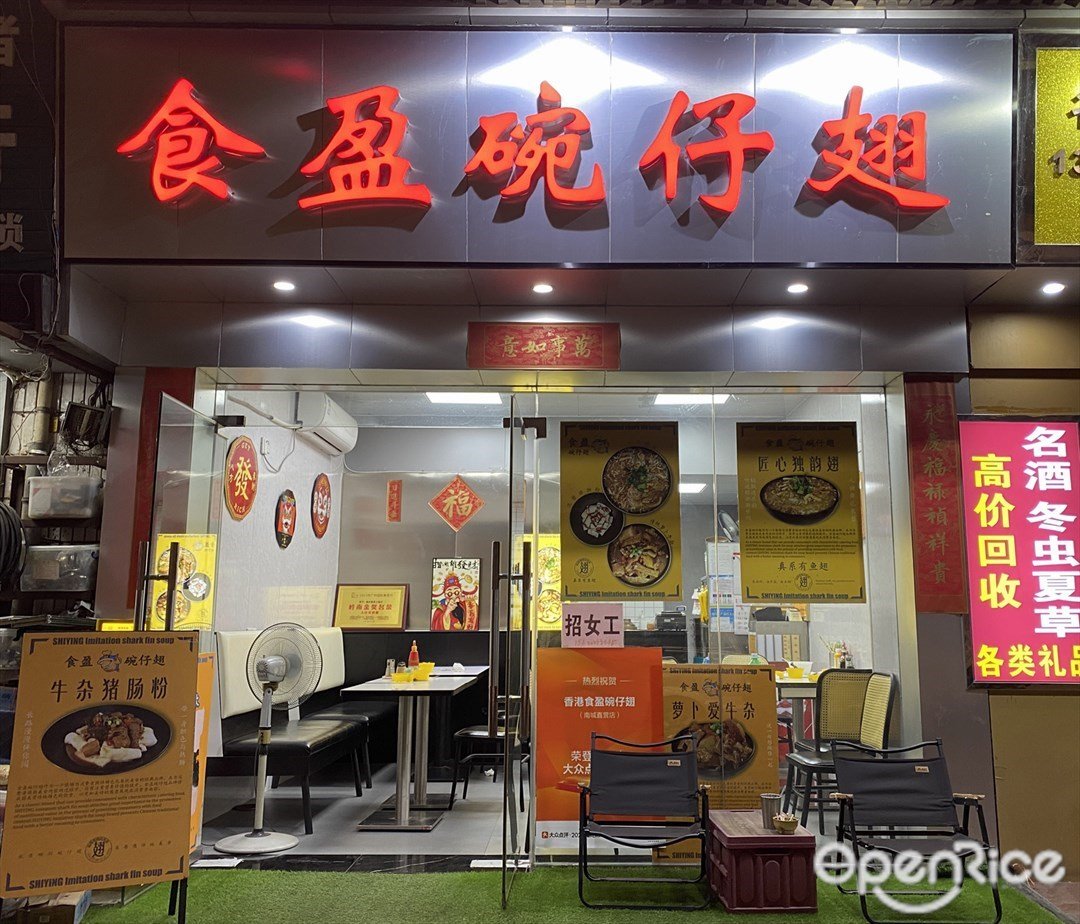 食盈碗仔翅 (宸宇大廈)