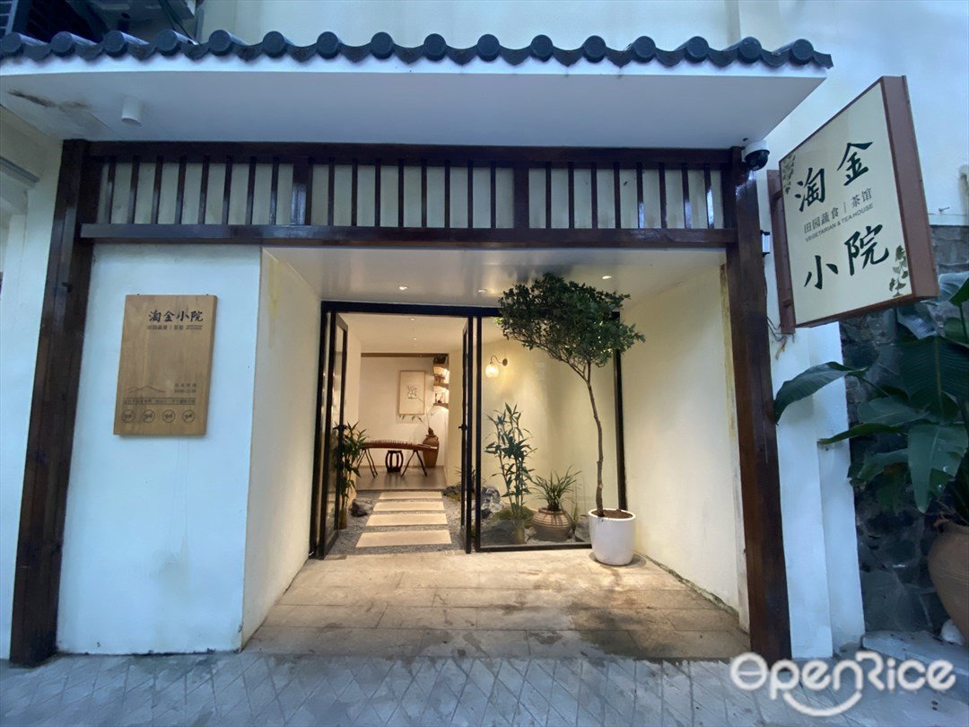 淘金小院田园蔬食茶馆 (天胜三横路)