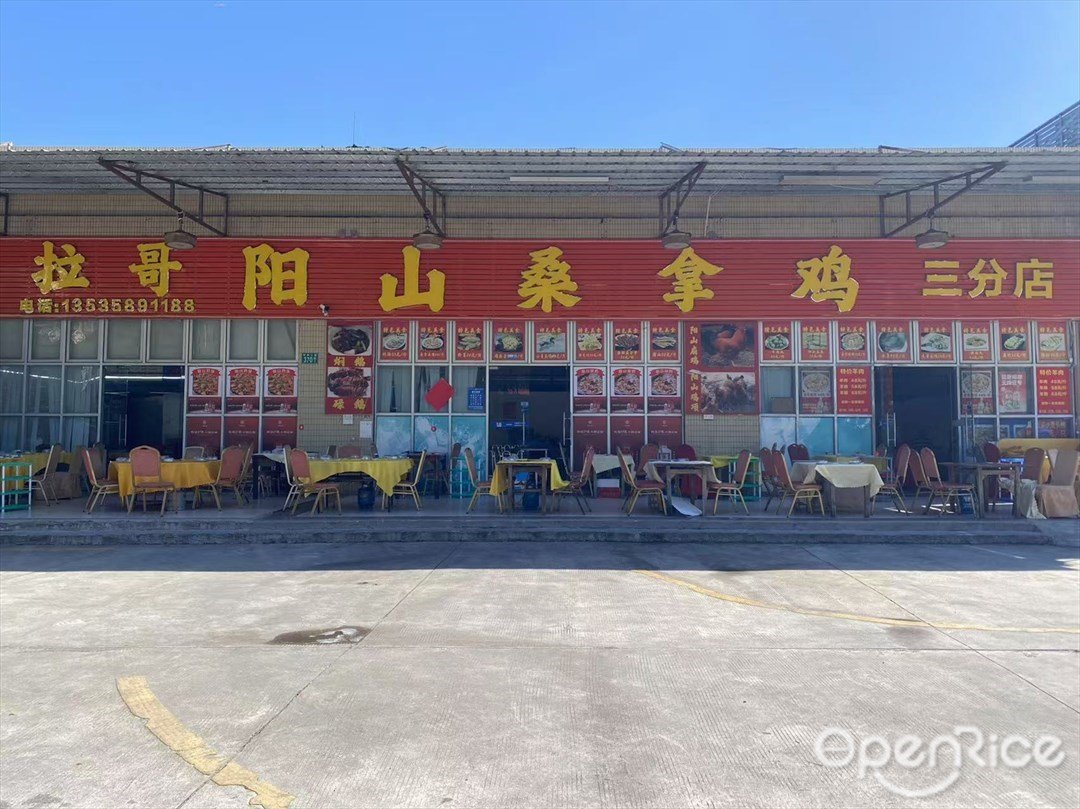 拉哥陽山桑拿雞 (環洲三路)