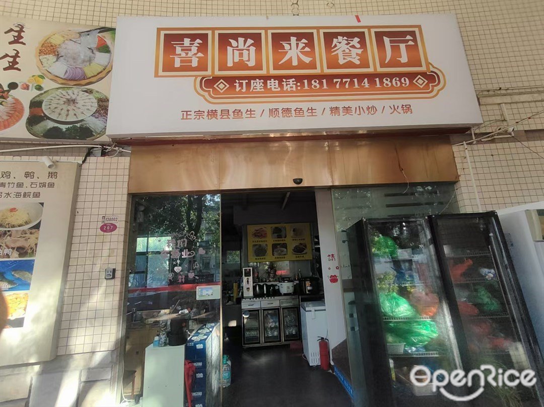 喜尚來餐廳 (雅居樂花園)