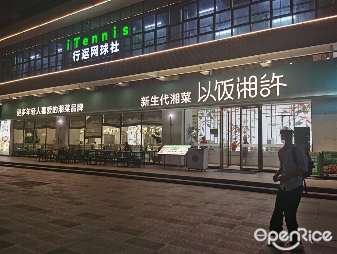 以饭湘许 (天河时代E-PARK)