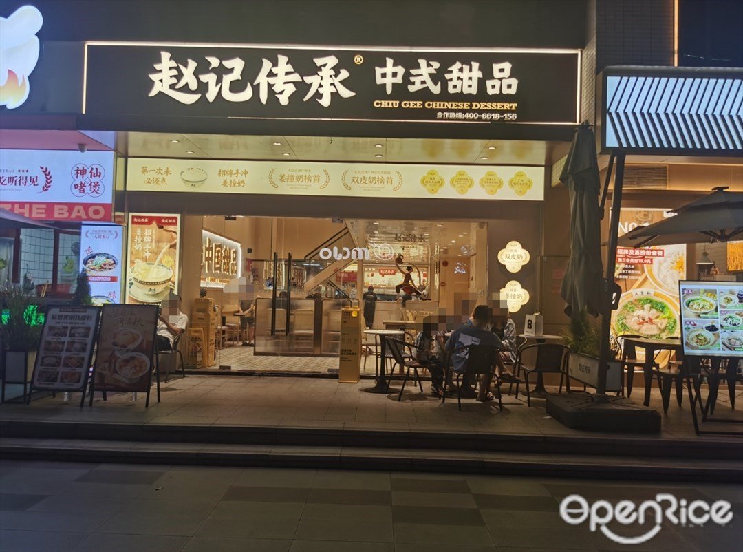 趙記傳承中式甜品 (天河時代E-PARK)