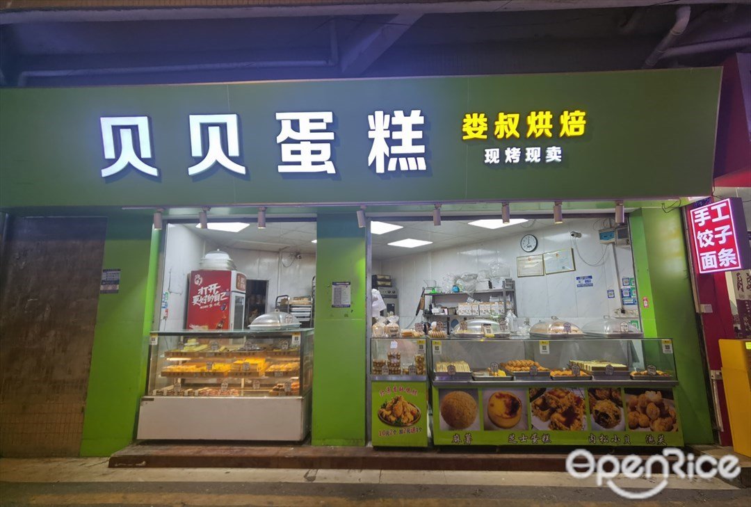 贝贝蛋糕娄叔烘焙 (岑村东外街)