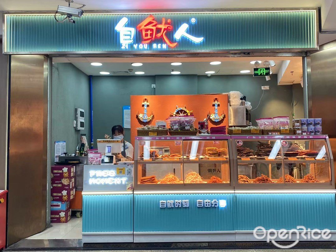 自魷人 (公園前地鐵站)