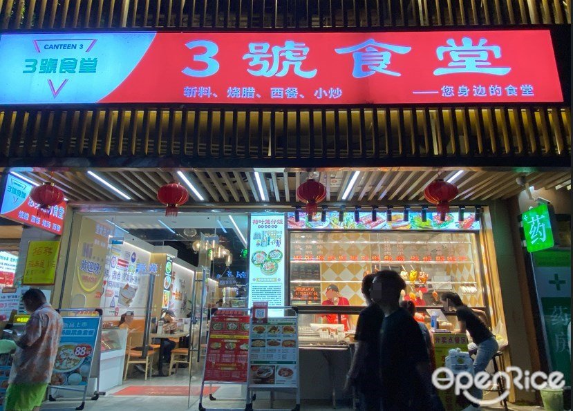 3號食堂 (麓景路)