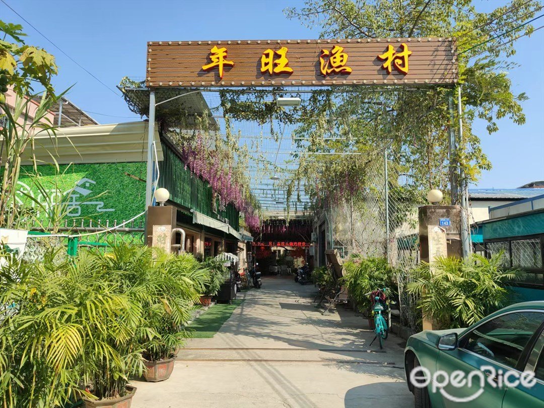 年旺漁村 (前鋒西上街)