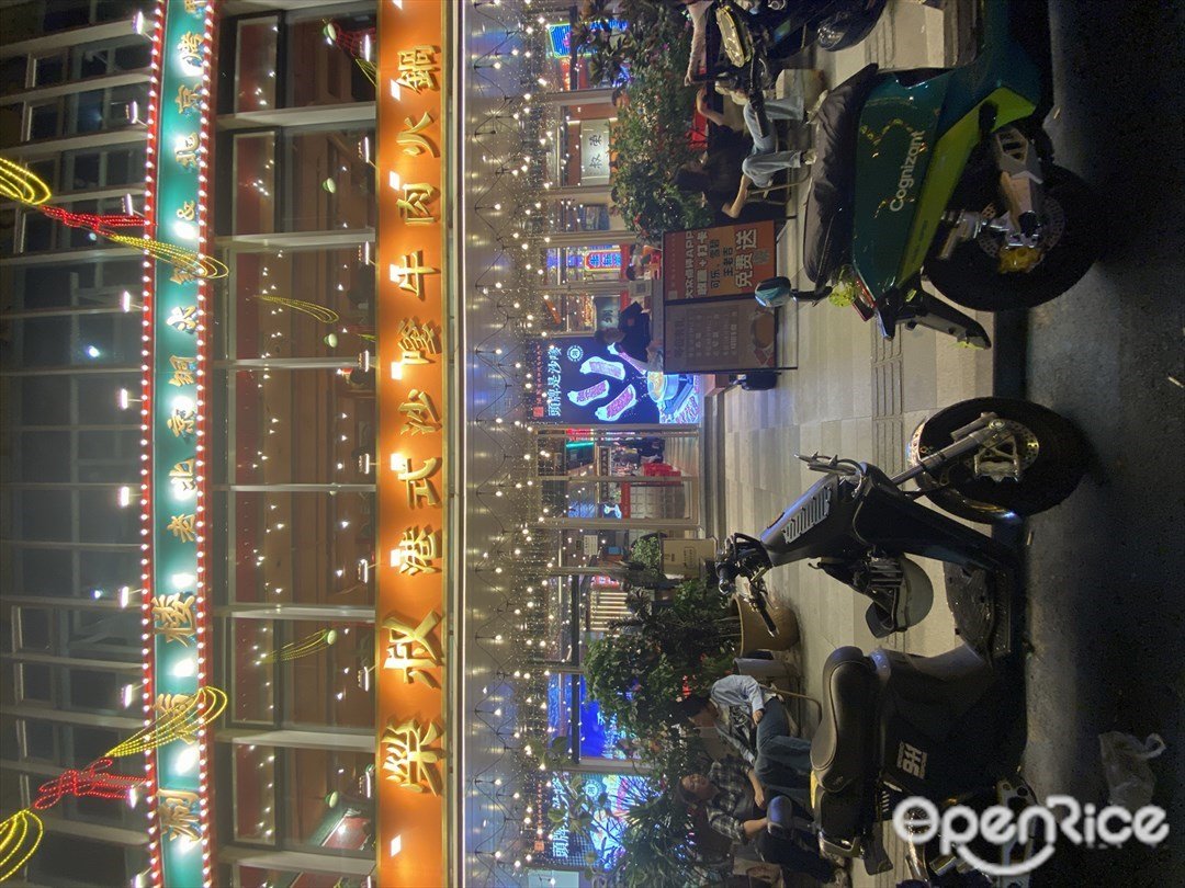 榮叔港式沙嗲牛肉火鍋 (五羊旺角·寺右壹街)