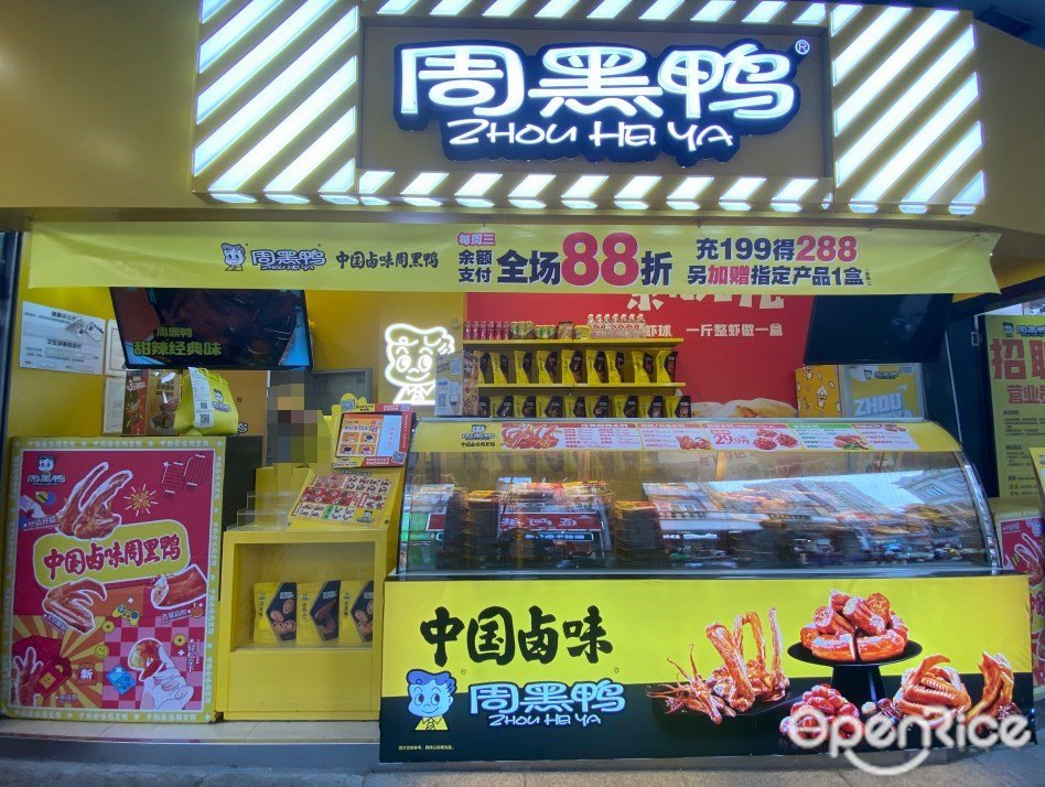 周黑鸭 (第十甫路)