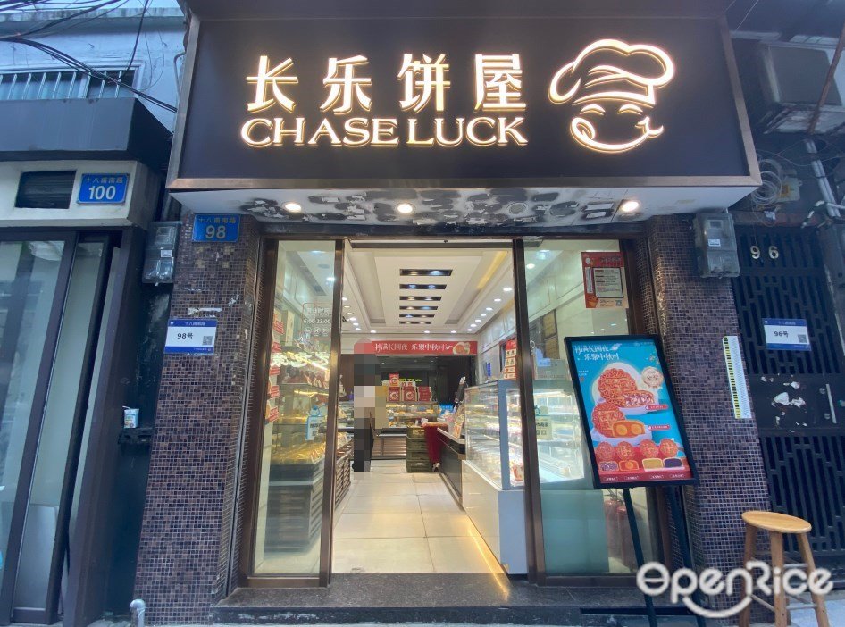 长乐饼屋 (十八甫南路)