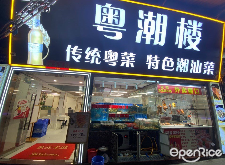 粵潮樓 (龍津東路)