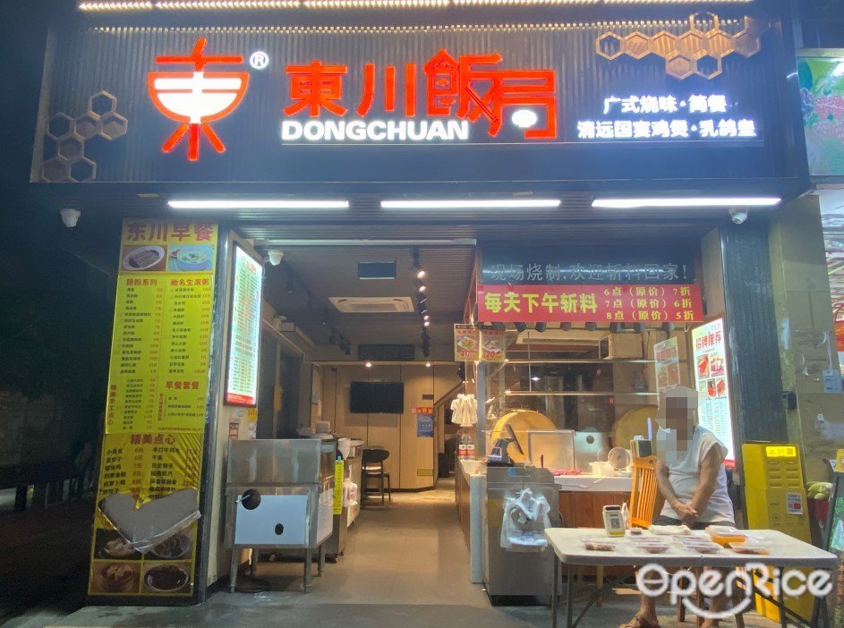 东川饭局 (龙津东路)