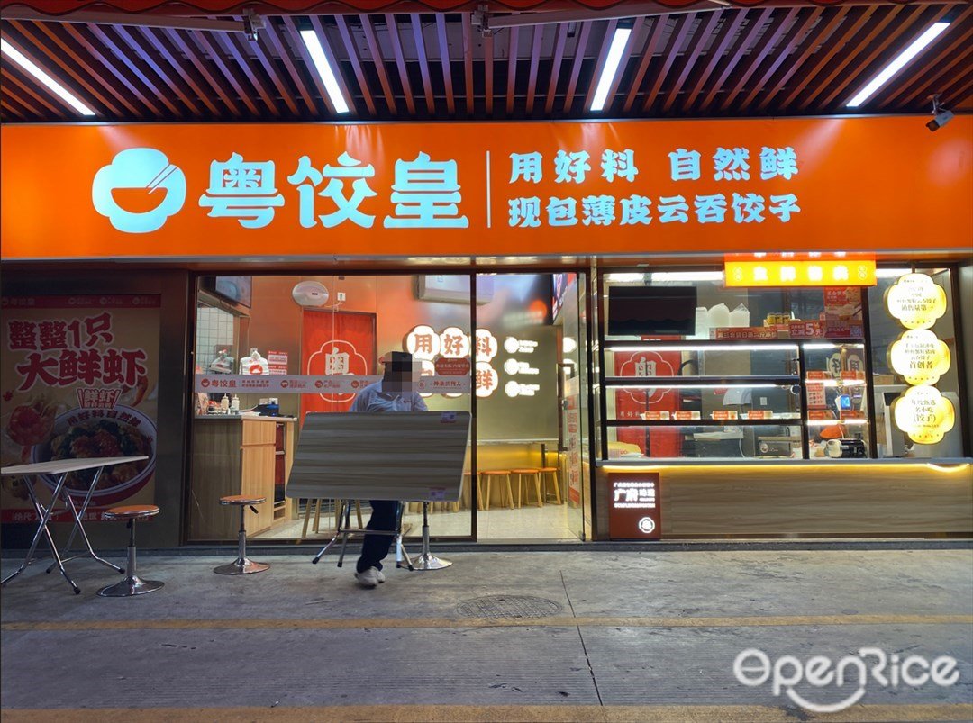 粵餃皇 (環洲二路)