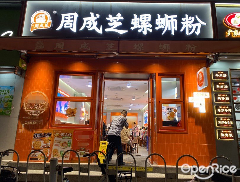 周成芝螺蛳粉 (保信大厦)