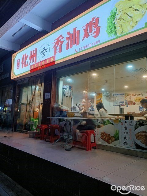 李記化州香油雞 (皇崗上圍一村)