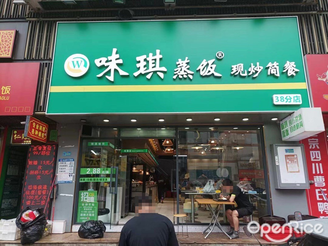 味琪蒸饭 (圣地天河星荟)