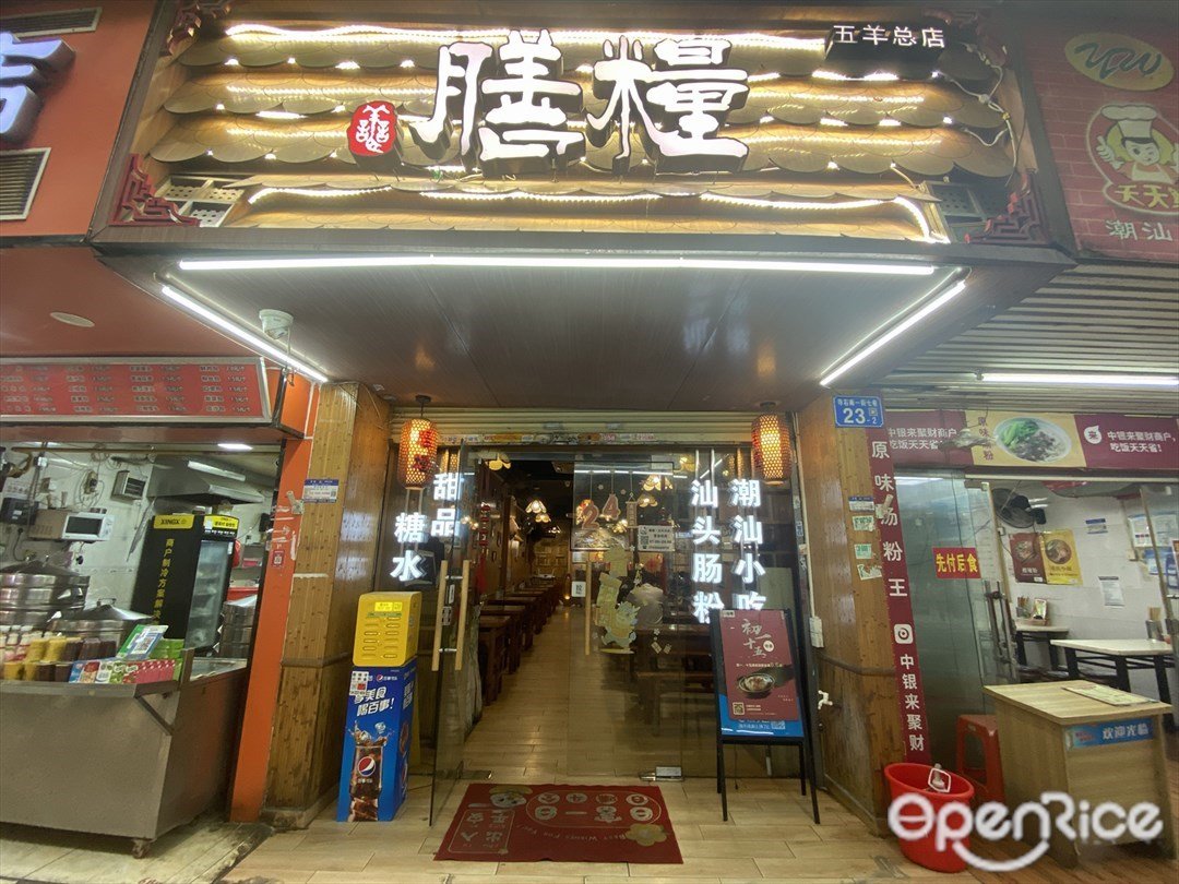 膳糧 (明月二巷)