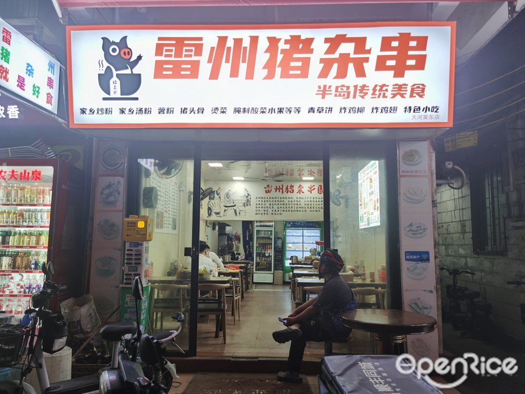 雷州猪杂串 (棠东正南大街)