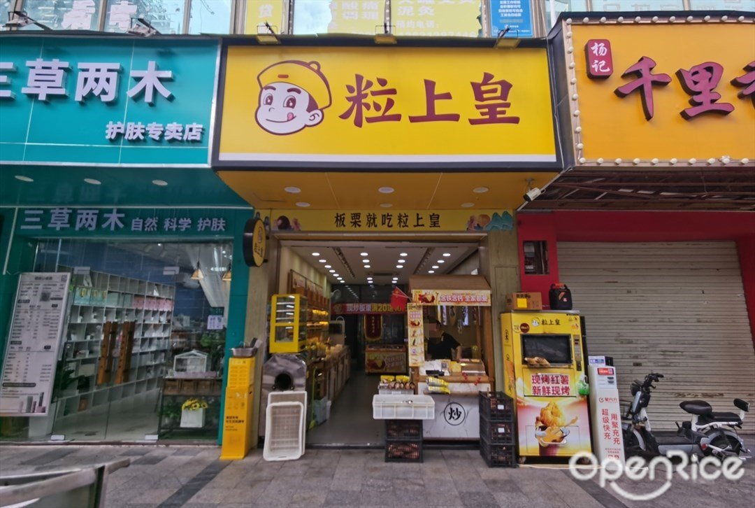 粒上皇 (裕丰商业中心)