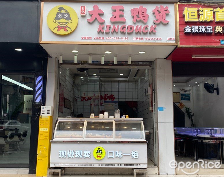 大王鸭货 (广园西路)