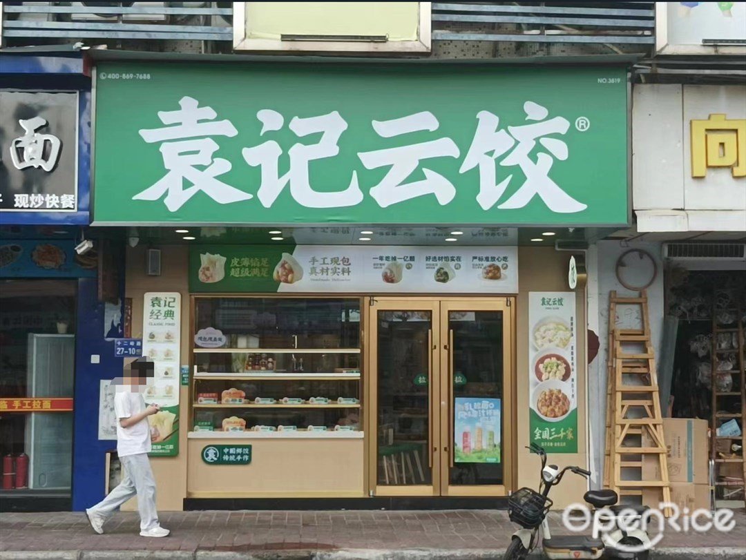 袁記云餃 (十二嶺路)