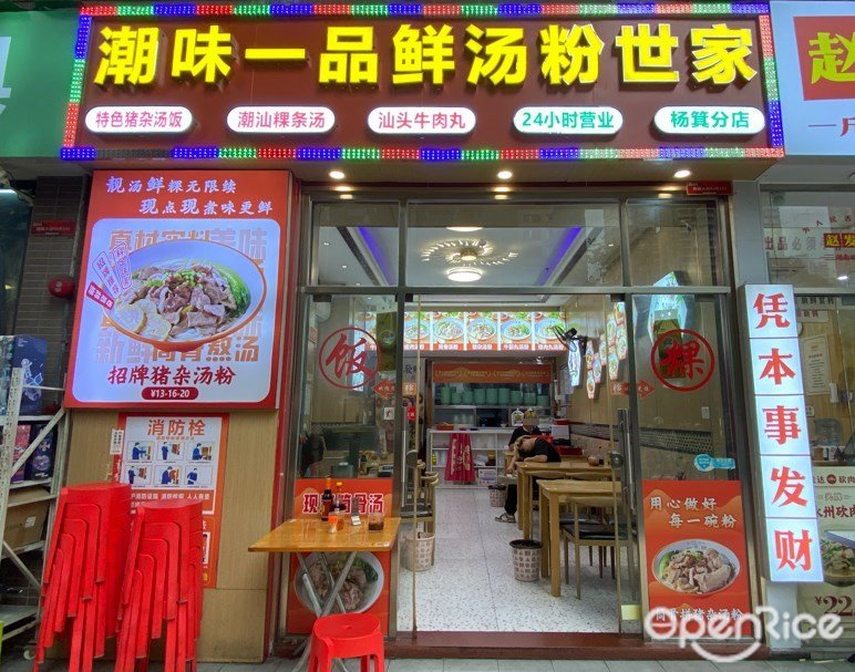 潮味一品鲜汤粉世家 (杨箕大街)