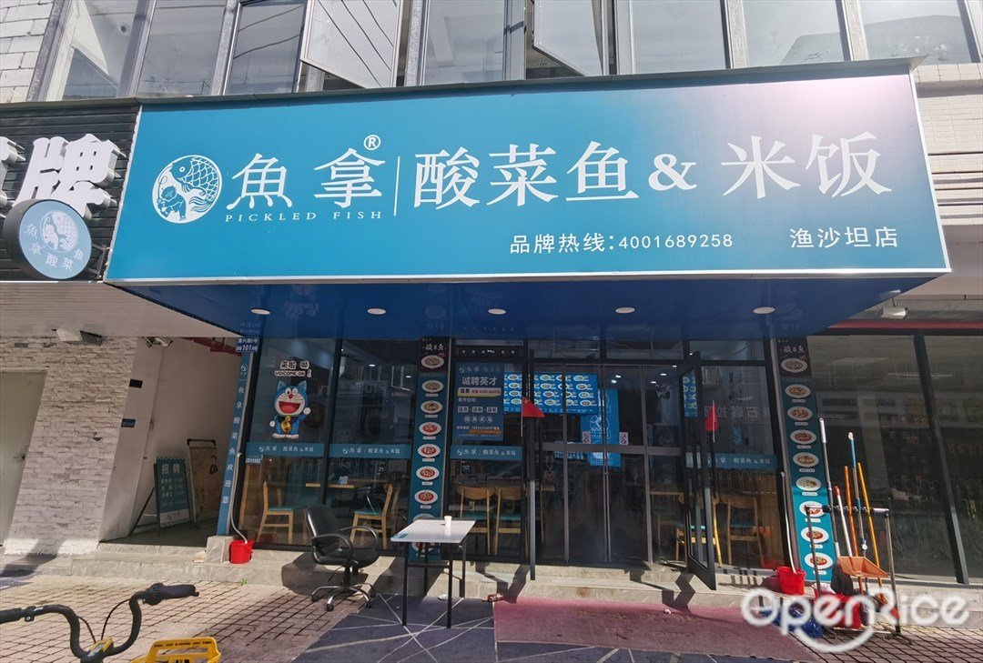 魚拿酸菜魚&米飯 (漁興路)