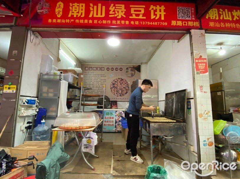 正宗潮汕綠豆餅 (興隆肉菜市場)