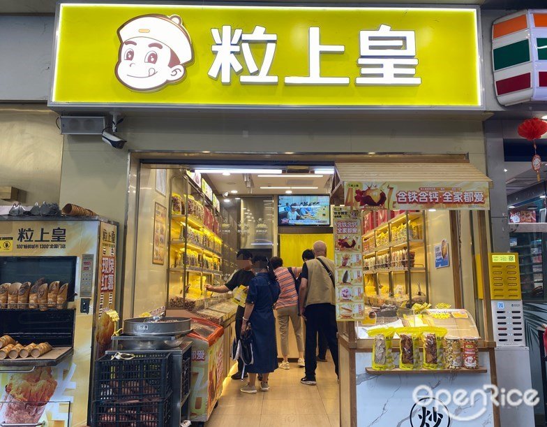 粒上皇 (天兴大厦)