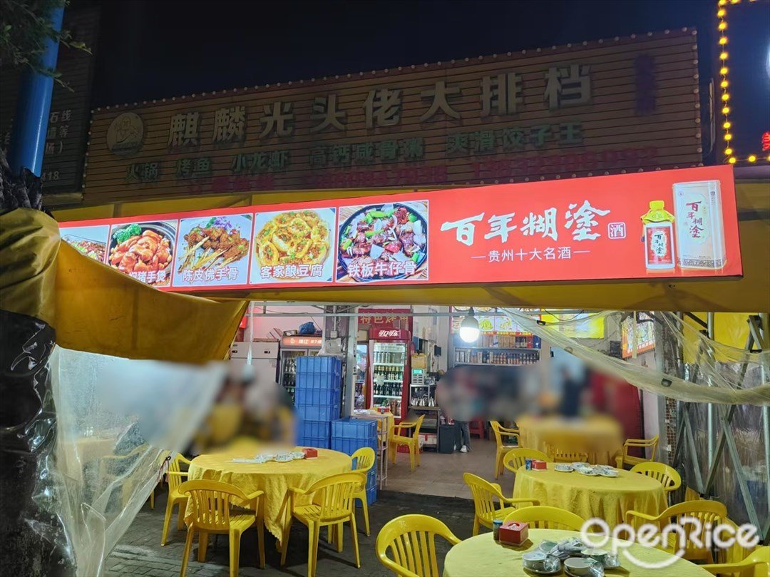 麒麟光头佬大排档 (化龙大道)