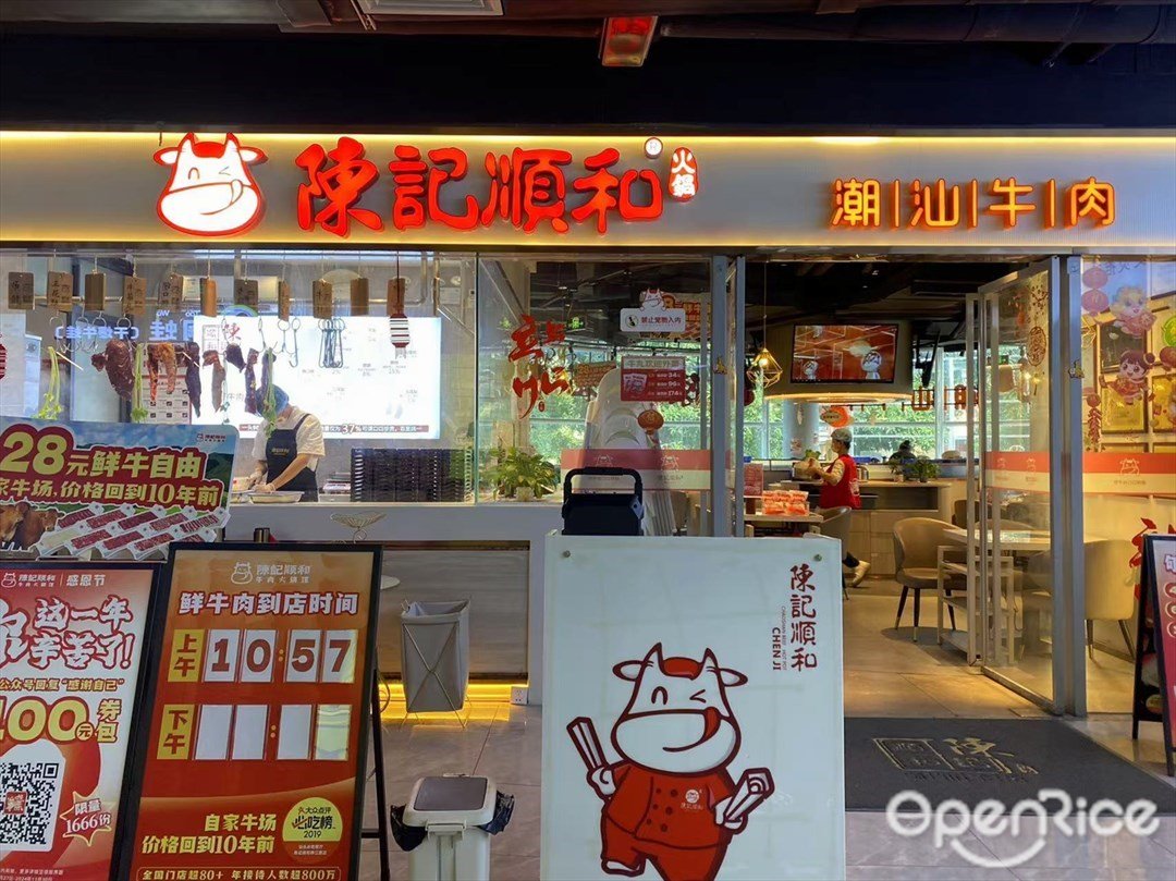 陳記順和牛肉火鍋 (天河都市廣場)