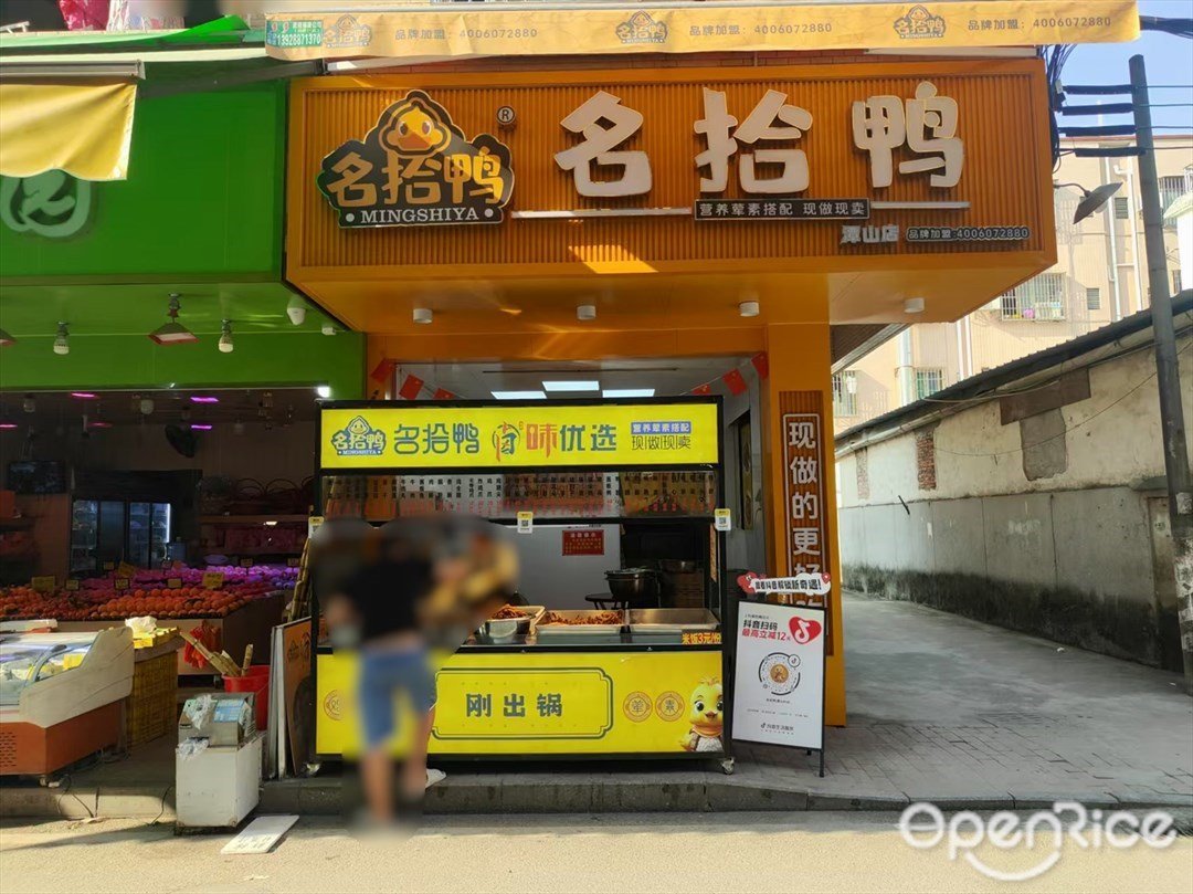 名拾鴨 (工業一路)