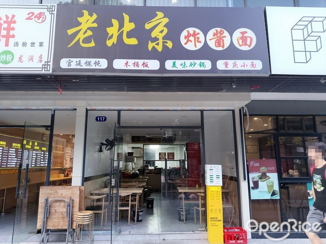 老北京炸醬面 (開創匯)