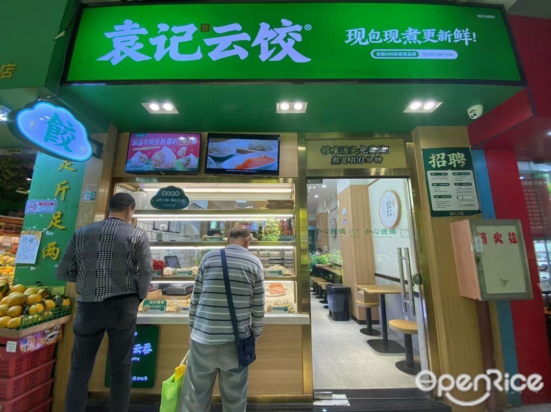 袁記雲餃 (富力半島花园)