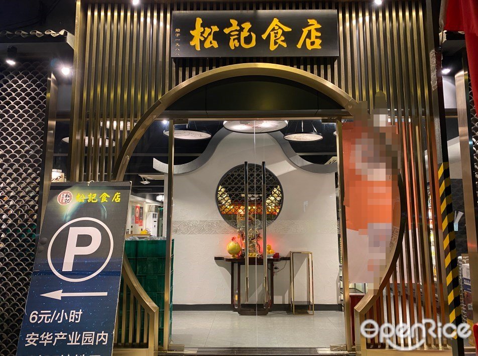 松記食店 (安華產業園)
