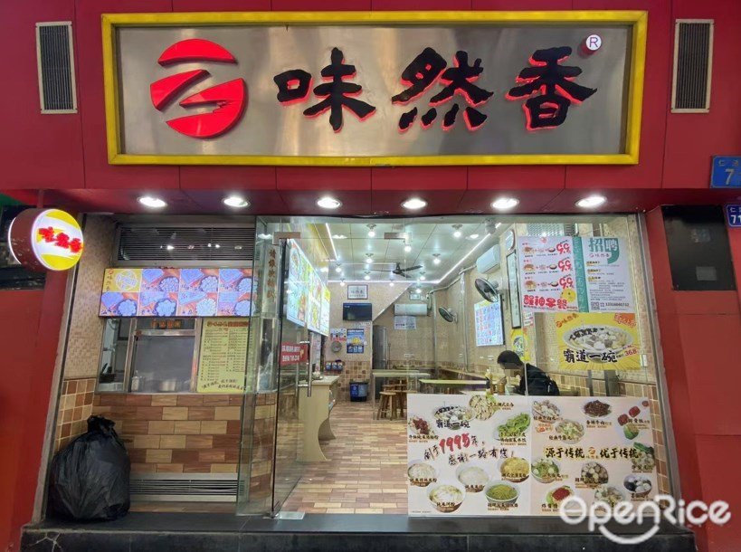 味然香 (仁濟路)