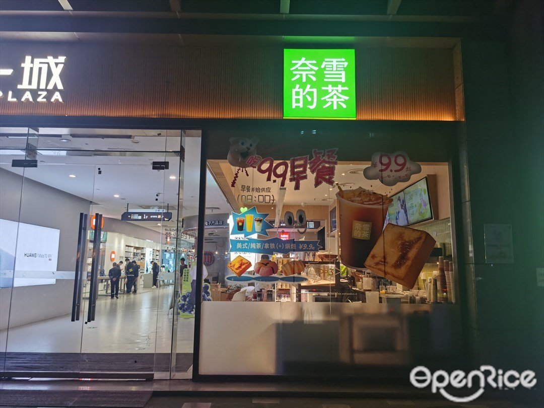 奈雪的茶 (曜一城)