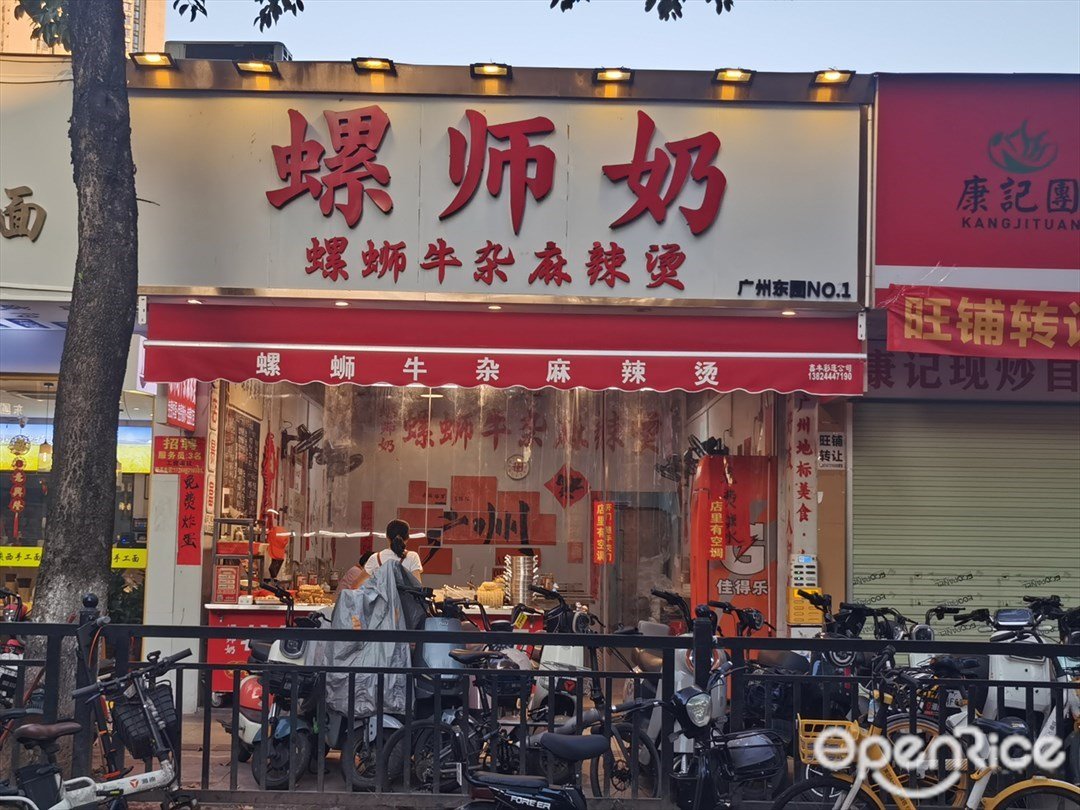 螺师奶螺蛳牛杂麻辣烫 (东圃二马路)