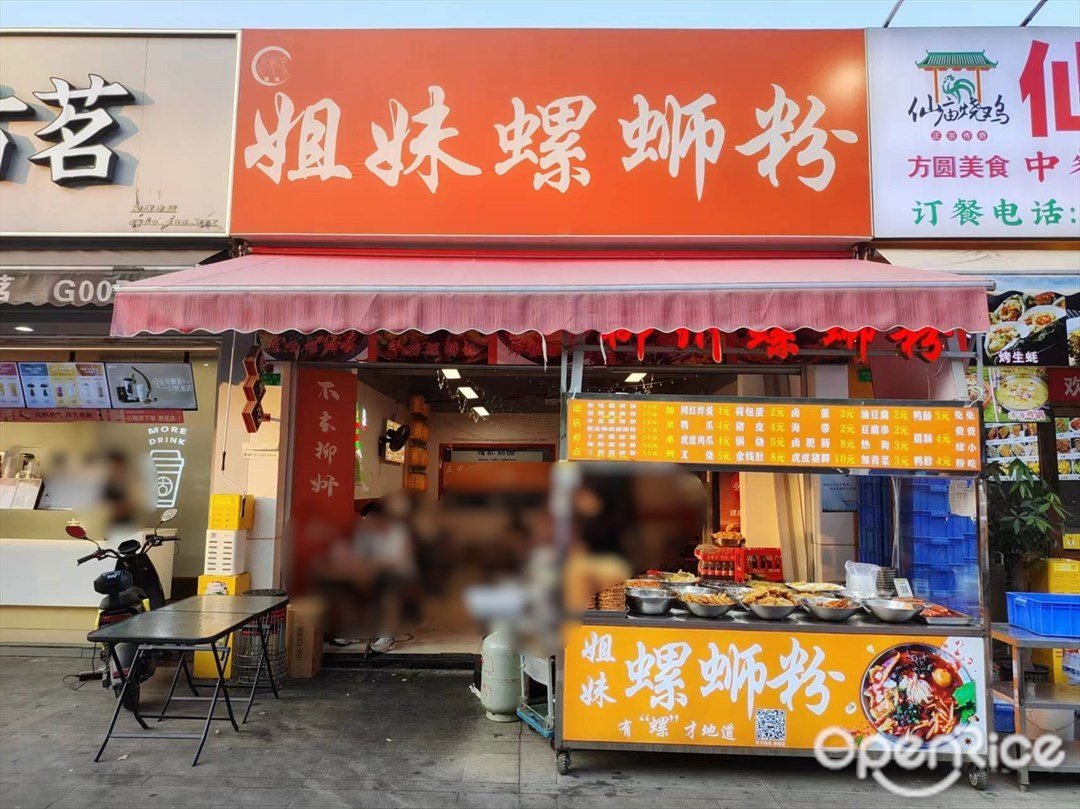 姐妹螺蛳粉 (贝岗大街)