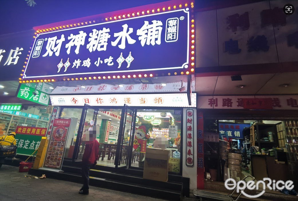 黎耀陽財神糖水鋪 (東園小區)