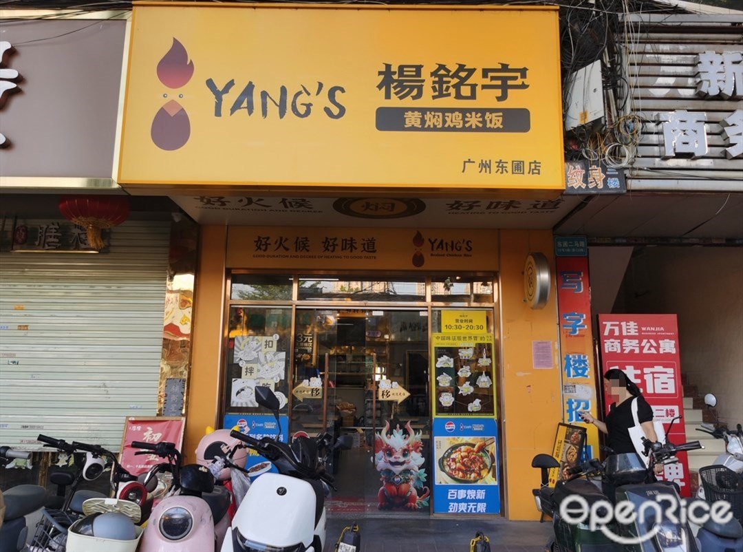 楊明宇黃燜雞米飯 (東圃二馬路)