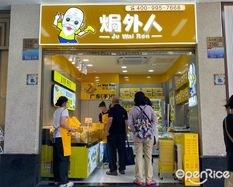 焗外人 (北京路)