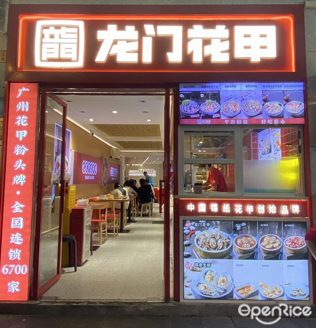 龙门花甲 (惠福东路)