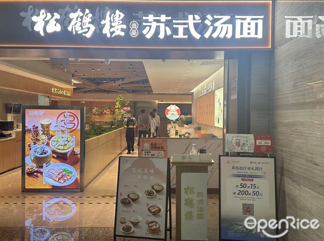 松鹤楼苏式汤面 (白云国际机场)