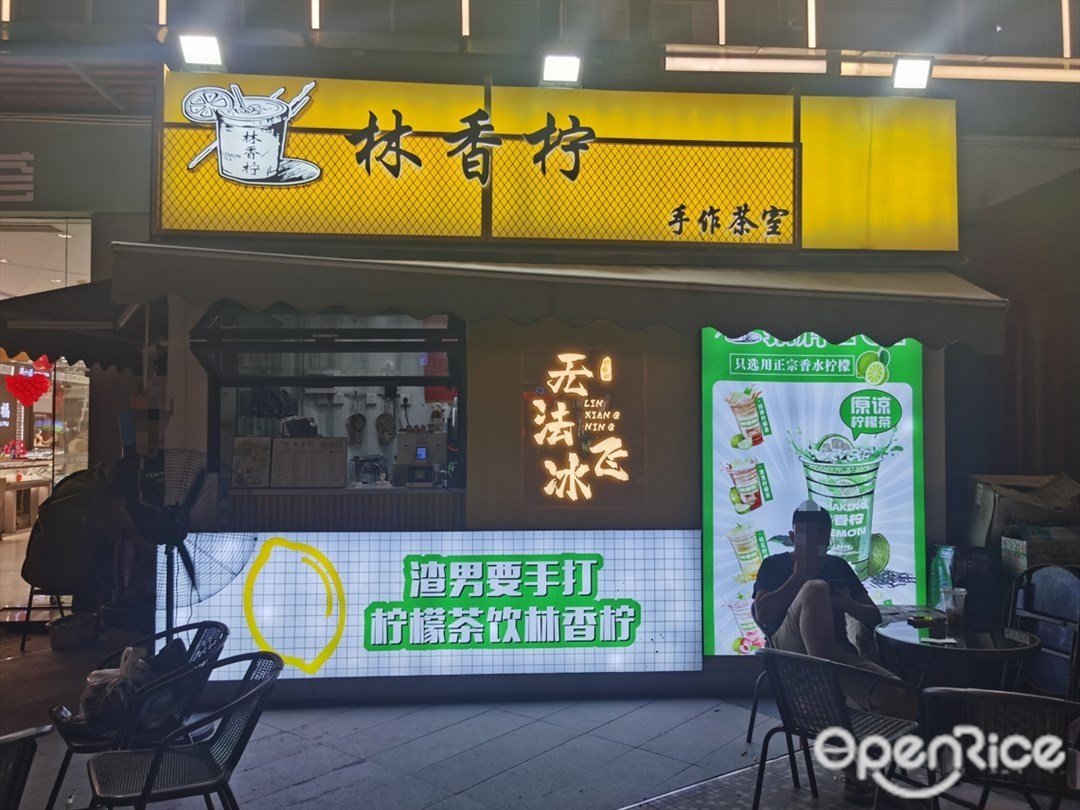 林香柠手作茶室 (四季时尚荟)