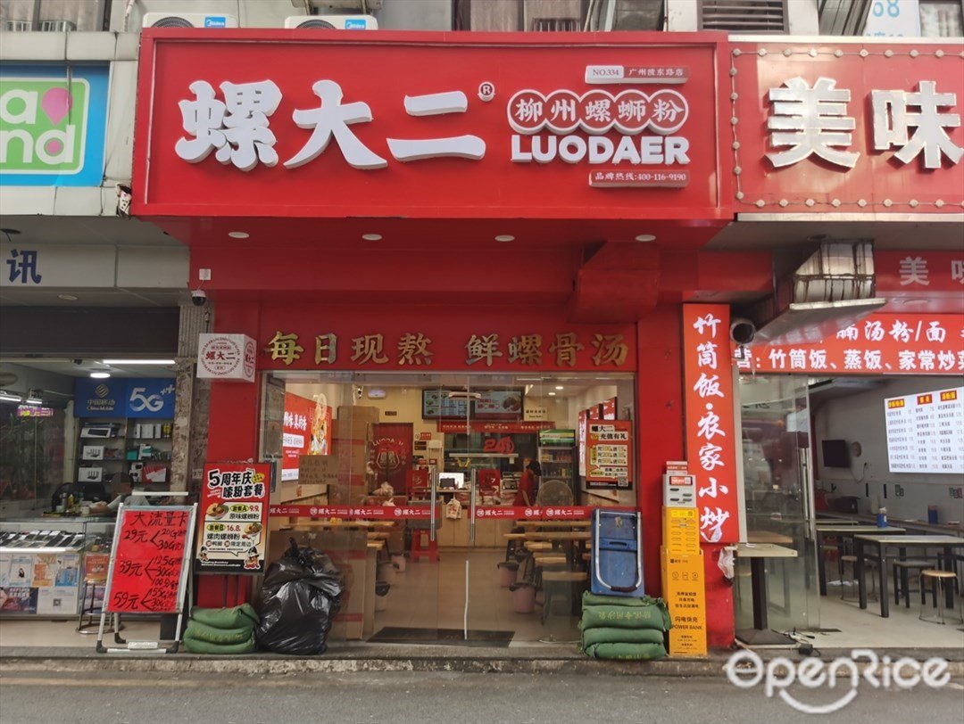 螺大二柳州螺螄粉 (陂東路)